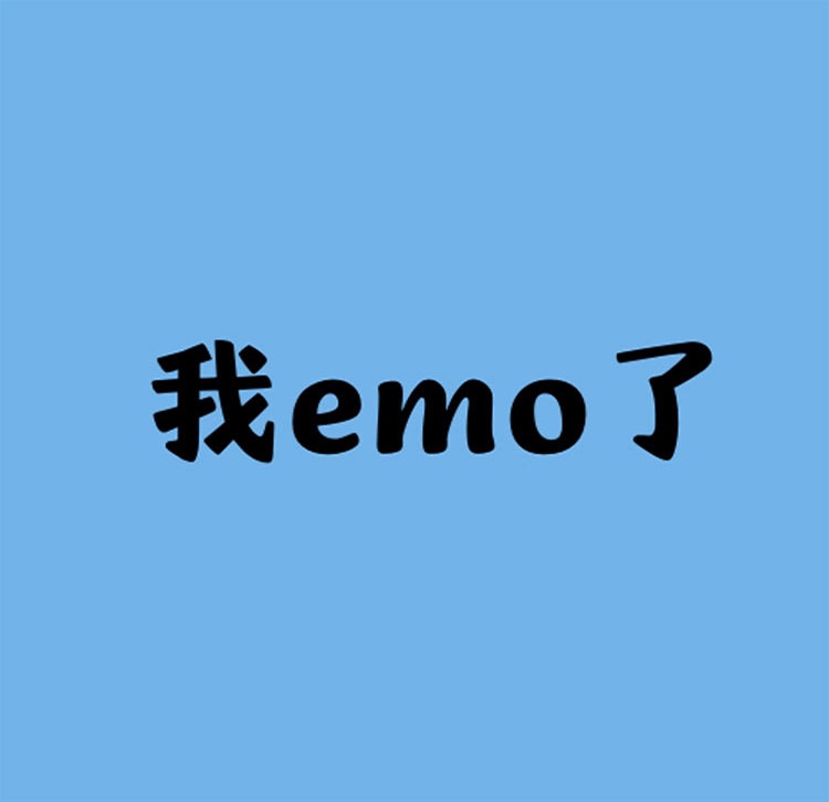 你emo了吗？AG8公司人生就是博磨毛四件套唤醒你的精神活力