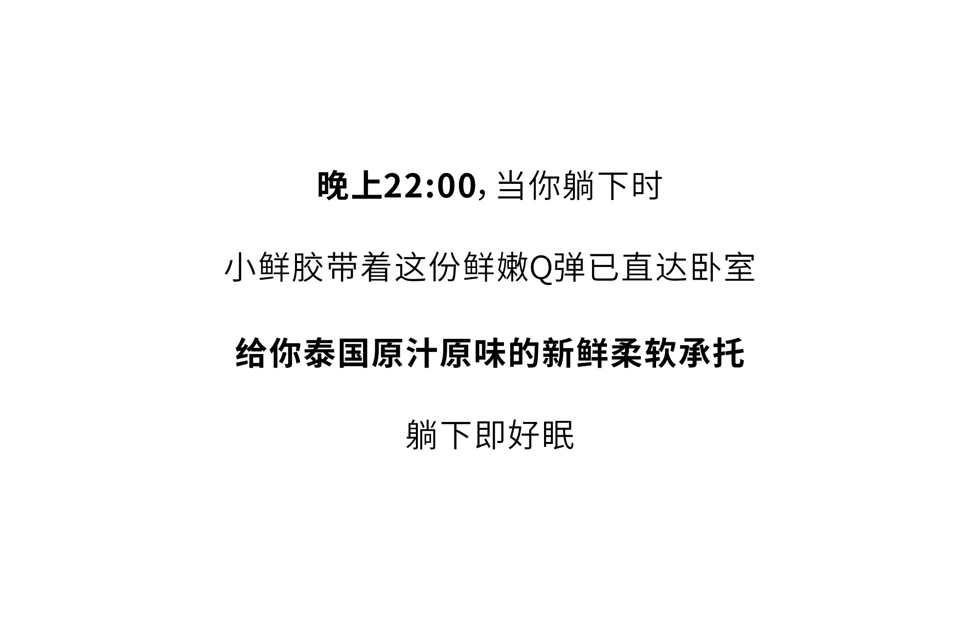 欢迎和小鲜胶一起，每天睡好觉！