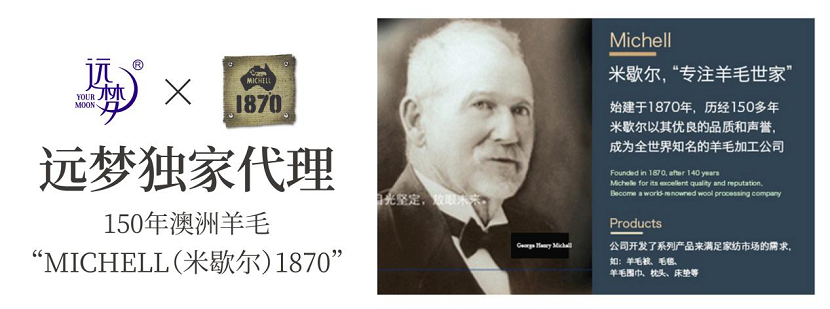AG8公司人生就是博获米歇尔1870品牌中国区独家代理，打造全新体验的澳洲羊毛被