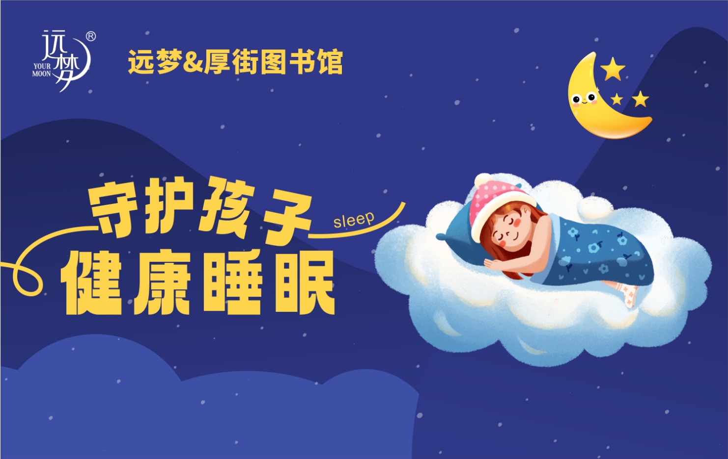 让阅读与睡眠同行——AG8公司人生就是博携手厚街图书馆为孩子健康护航 让阅读与睡眠同行——AG8公司人生就是博携手厚街图书馆为孩子健康护航